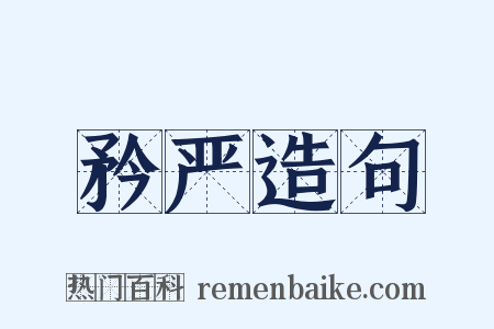 矜严造句是什么意思的图片